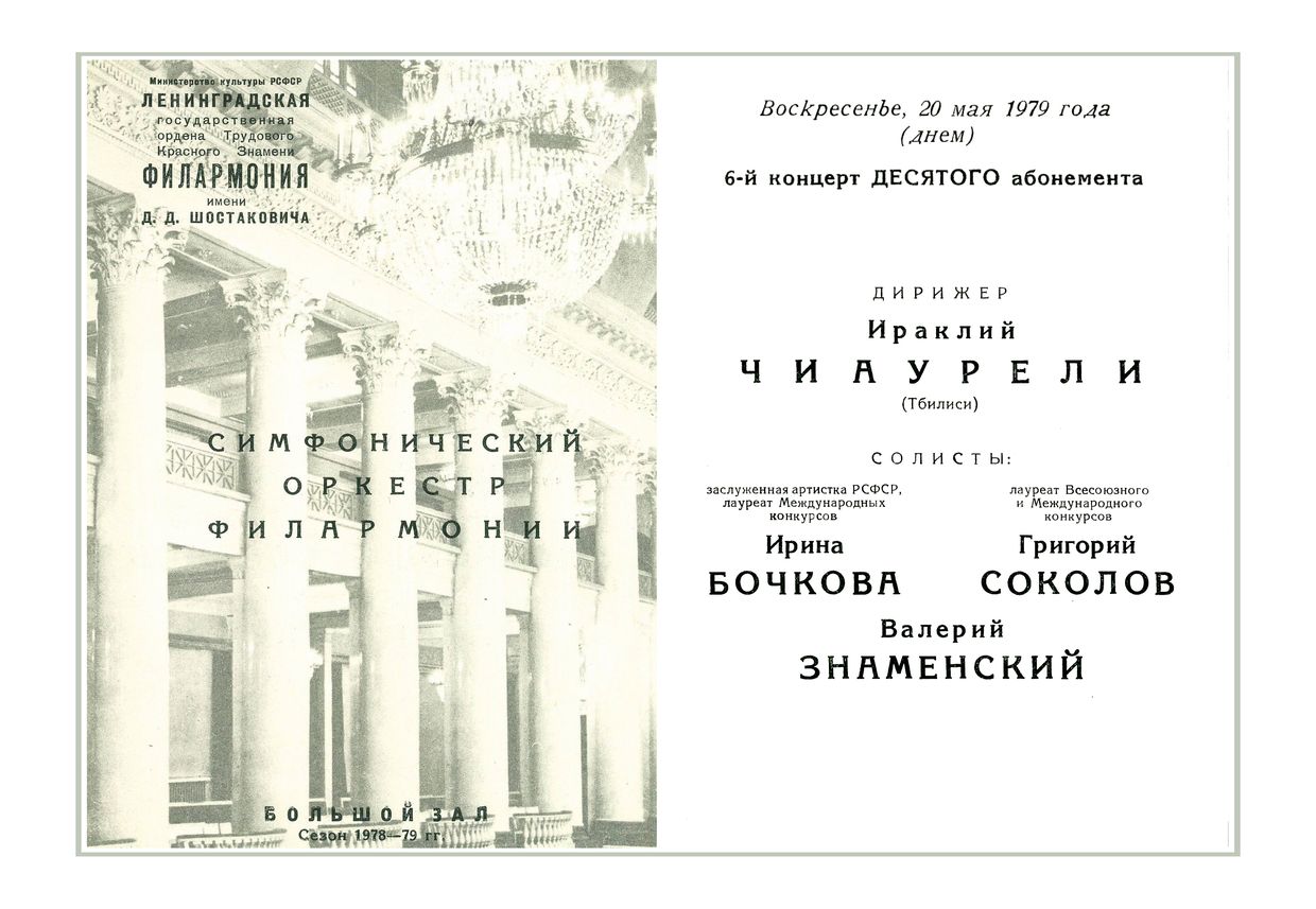 Симфонический концерт
Дирижер – Ираклий Чиаурели